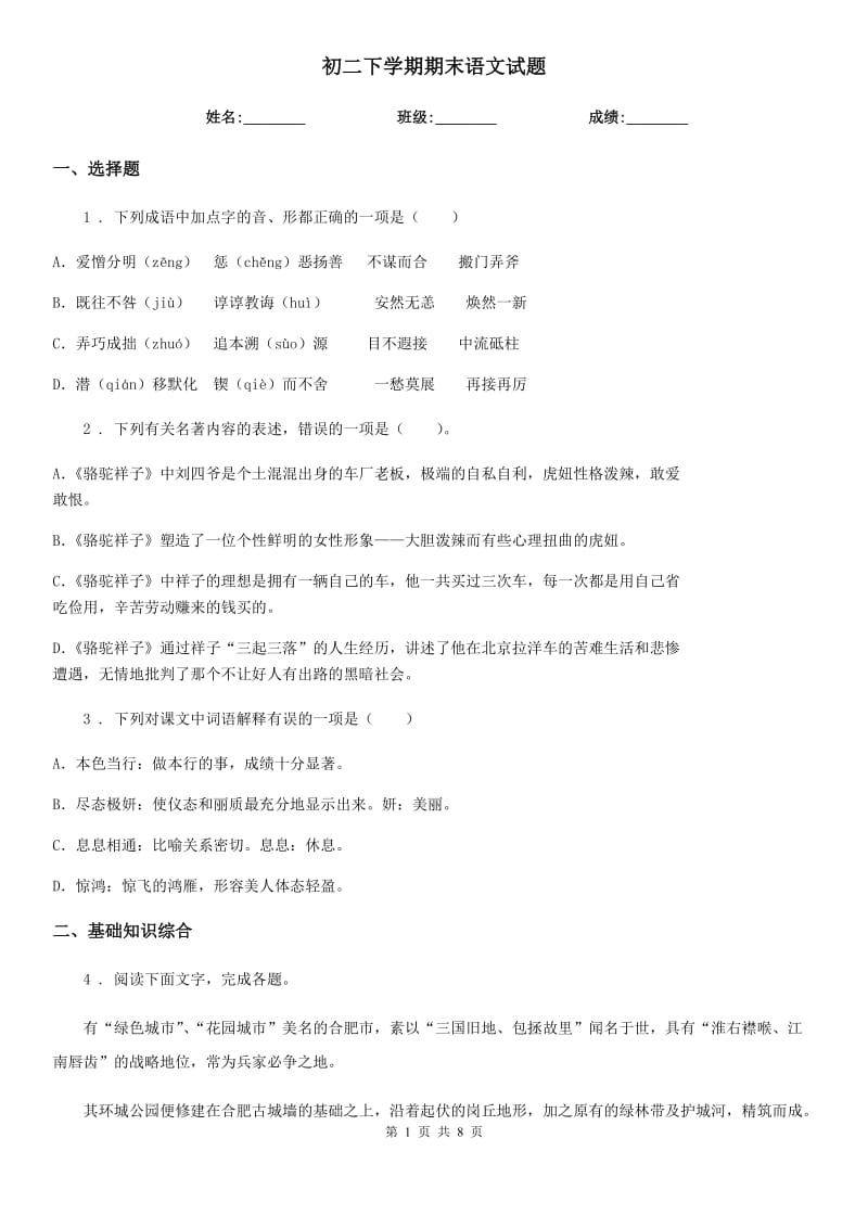 初二下学期期末语文试题_第1页