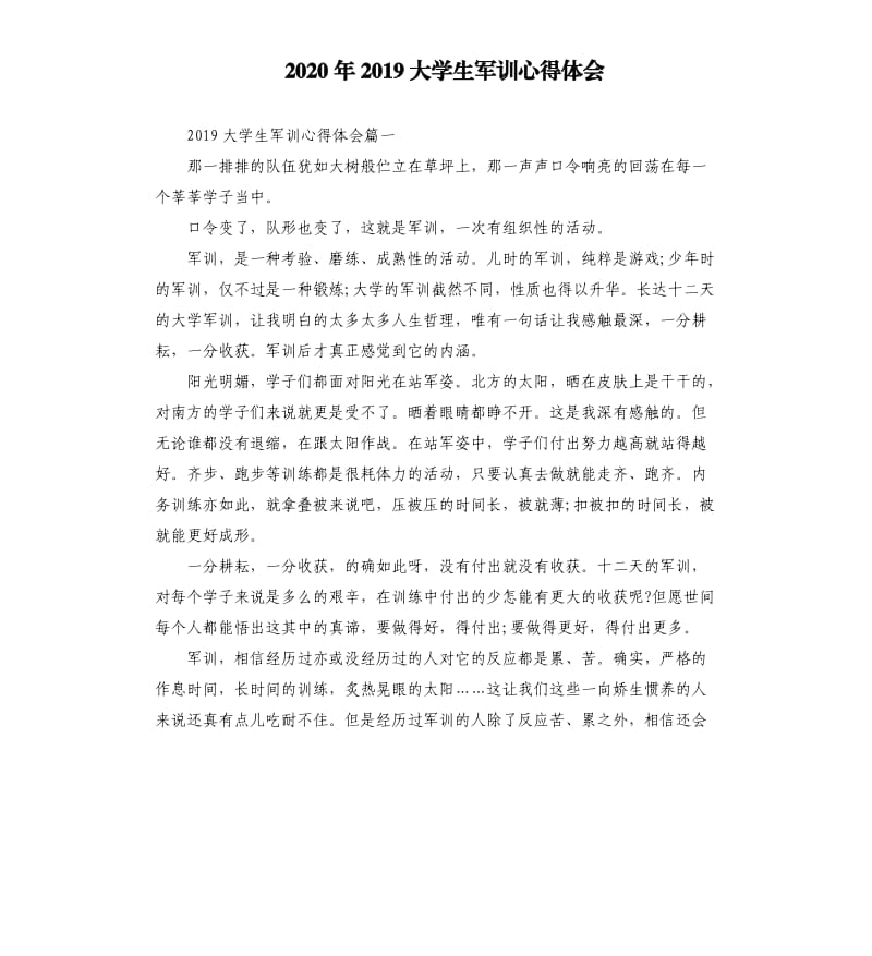 2020年2019大学生军训心得体会_第1页