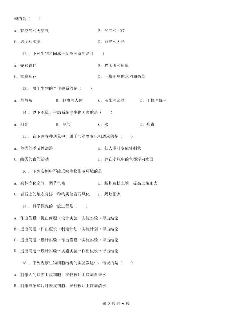 贵阳市2020版七年级生物测试卷D卷_第3页