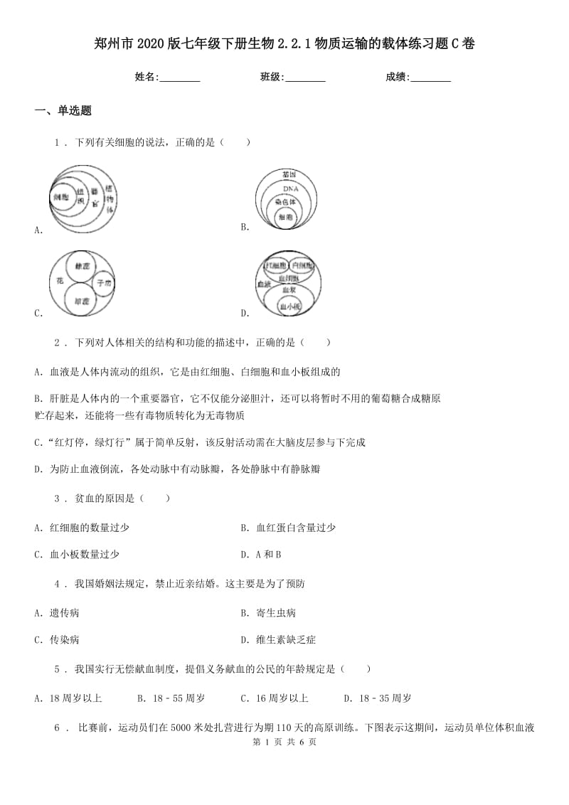 郑州市2020版七年级下册生物2.2.1物质运输的载体练习题C卷_第1页