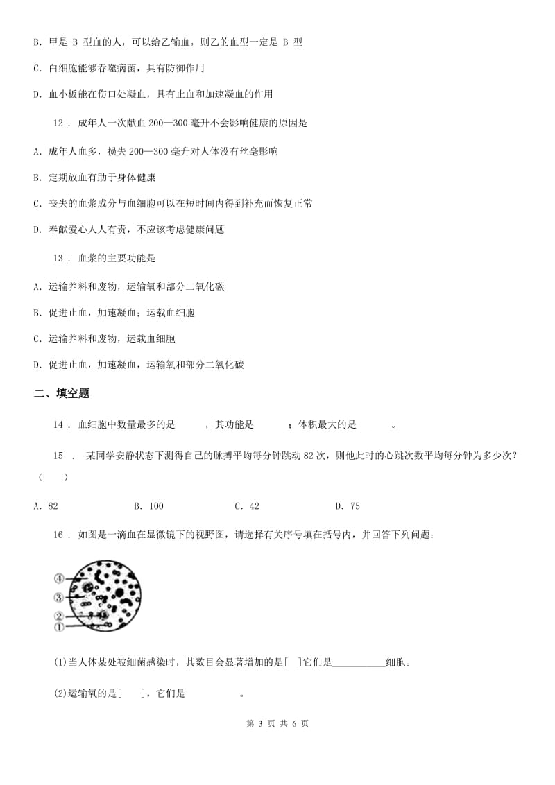 郑州市2020版七年级下册生物2.2.1物质运输的载体练习题C卷_第3页