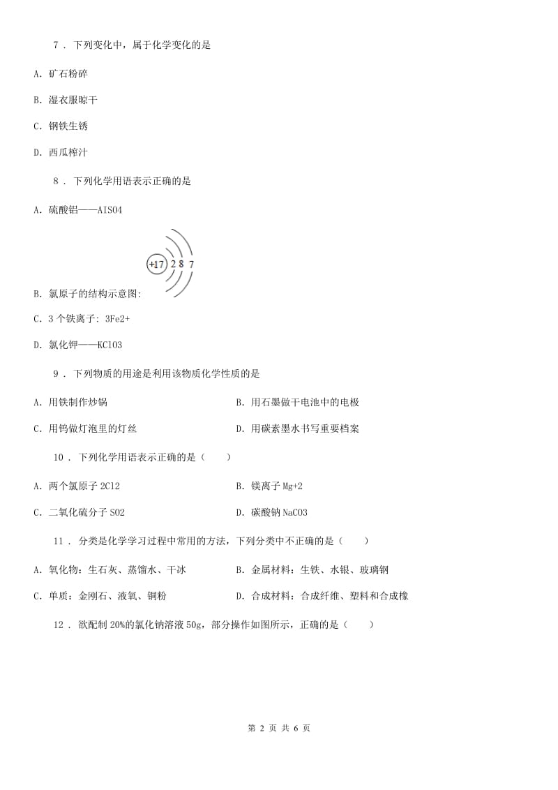 石家庄市2020年（春秋版）九年级上学期期中化学试题（II）卷_第2页