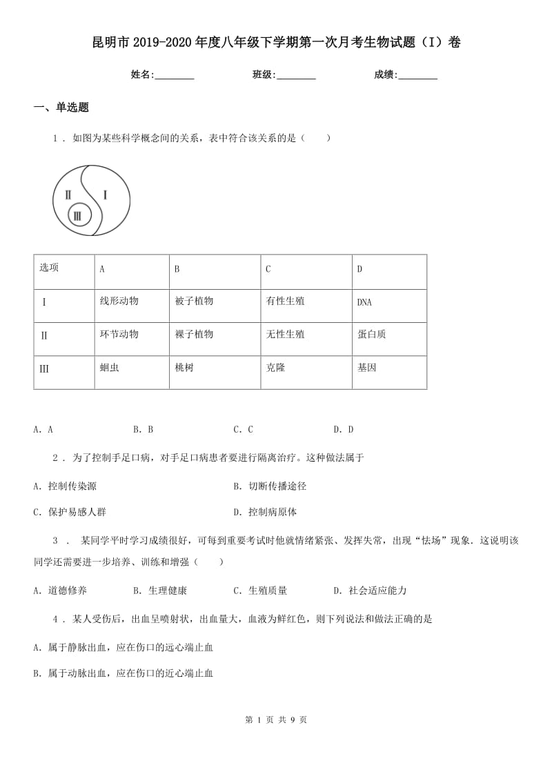 昆明市2019-2020年度八年级下学期第一次月考生物试题（I）卷_第1页