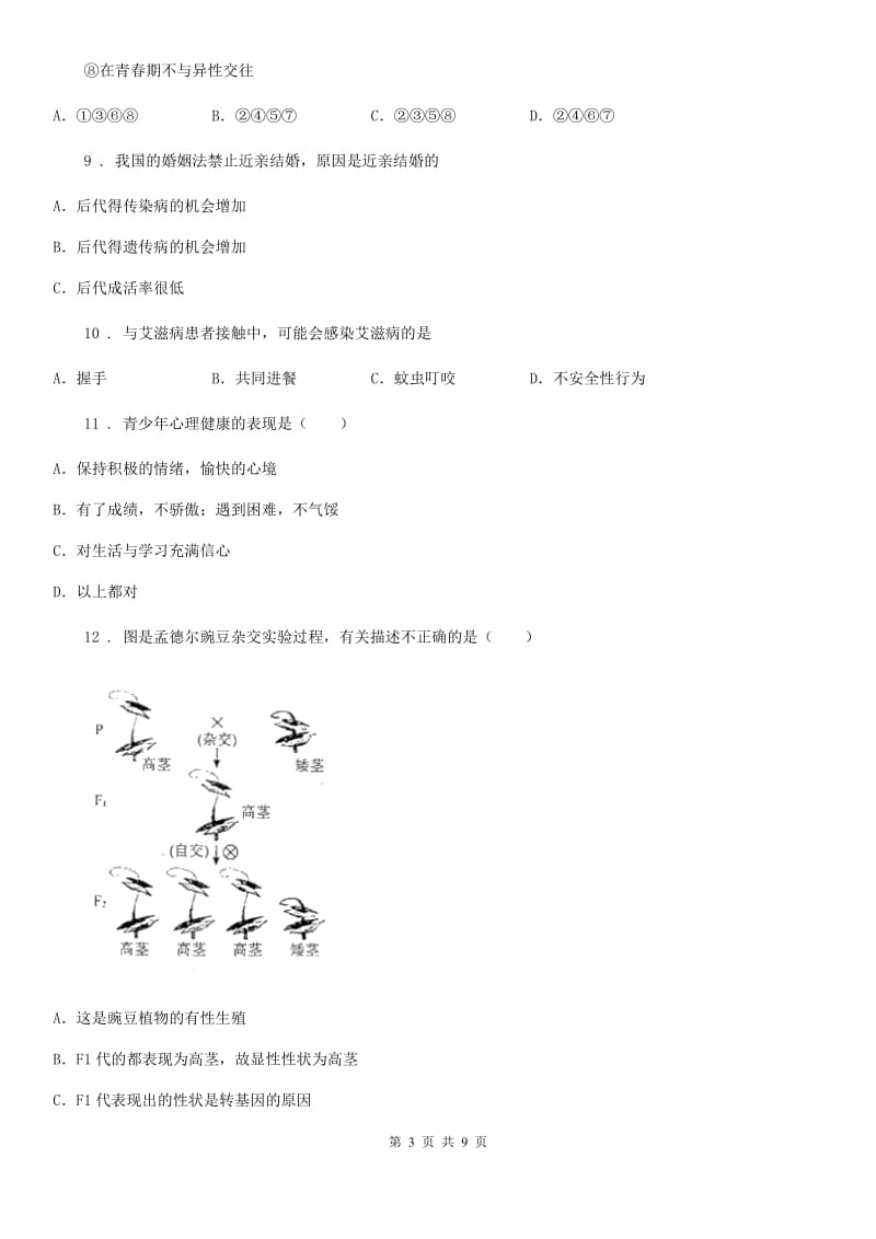 昆明市2019-2020年度八年级下学期第一次月考生物试题（I）卷_第3页