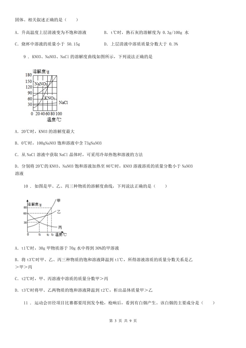 广西壮族自治区2020年九年级化学第七单元第三节中档难题提升题_第3页