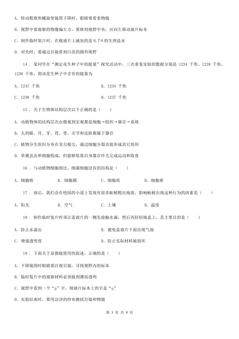 黑龙江省2020版七年级上学期期中考试生物试题（I）卷_第3页