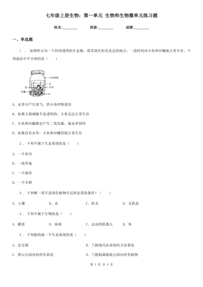 七年级上册生物：第一单元 生物和生物圈单元练习题_第1页