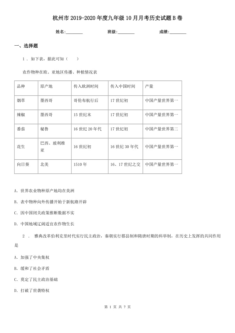 杭州市2019-2020年度九年级10月月考历史试题B卷_第1页