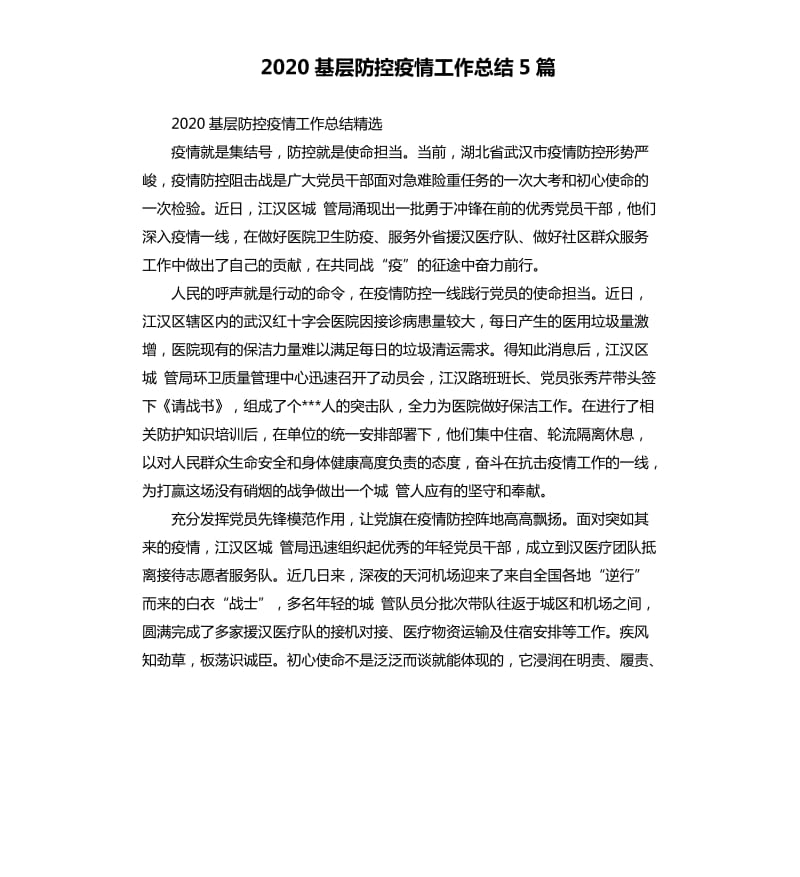 2020基层防控疫情工作总结5篇_第1页