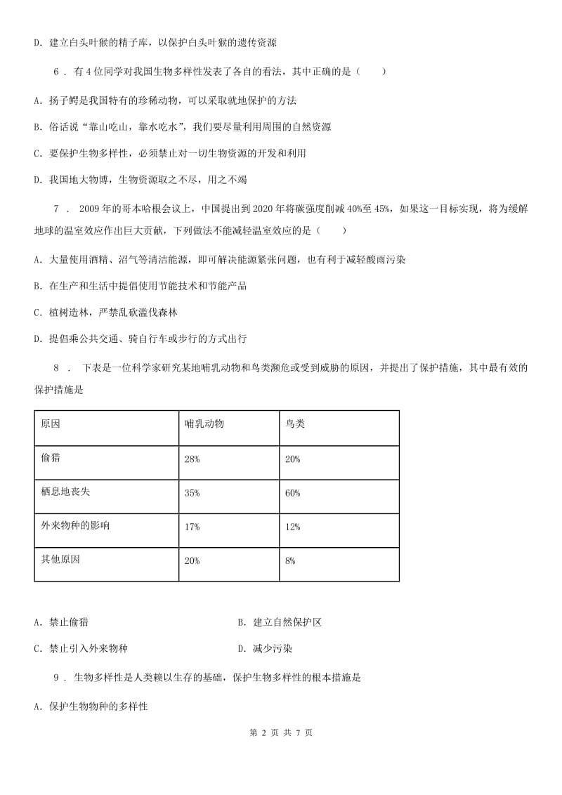 八年级上册生物第六单元 第三章 保护生物的多样性 单元巩固练习题_第2页