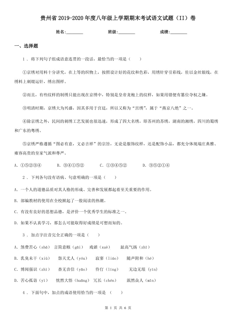 贵州省2019-2020年度八年级上学期期末考试语文试题（II）卷_第1页