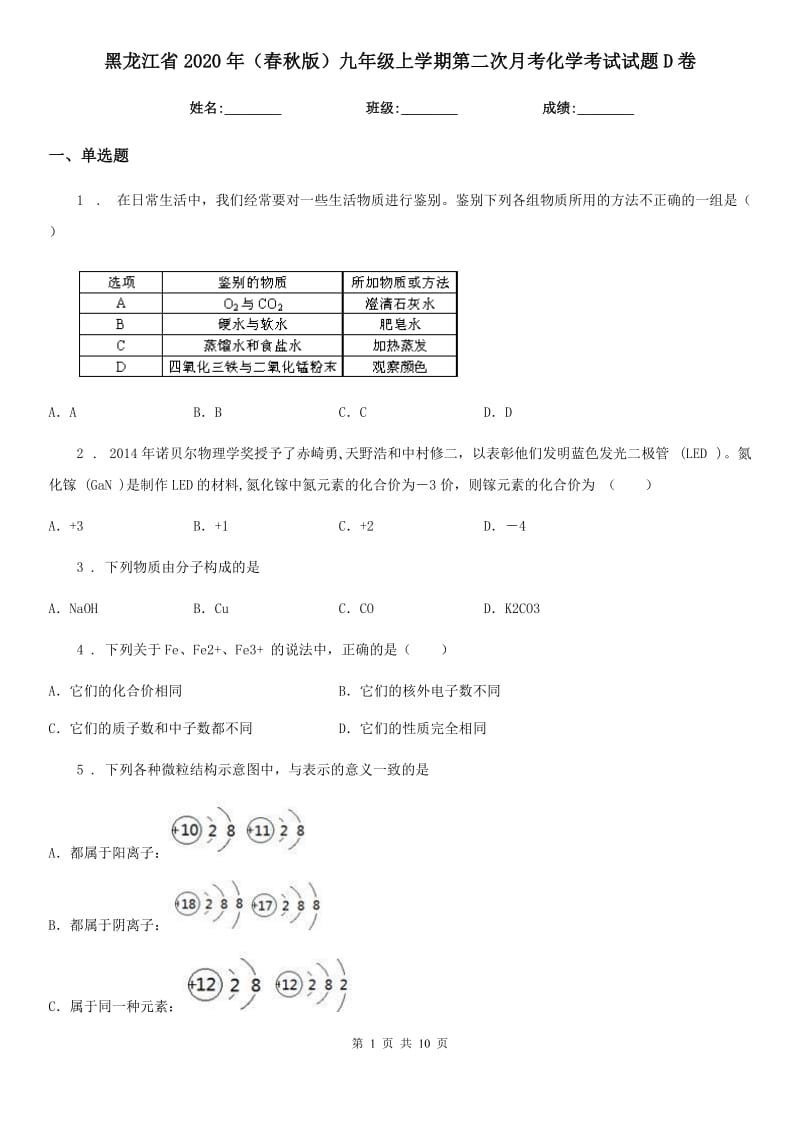 黑龙江省2020年（春秋版）九年级上学期第二次月考化学考试试题D卷_第1页