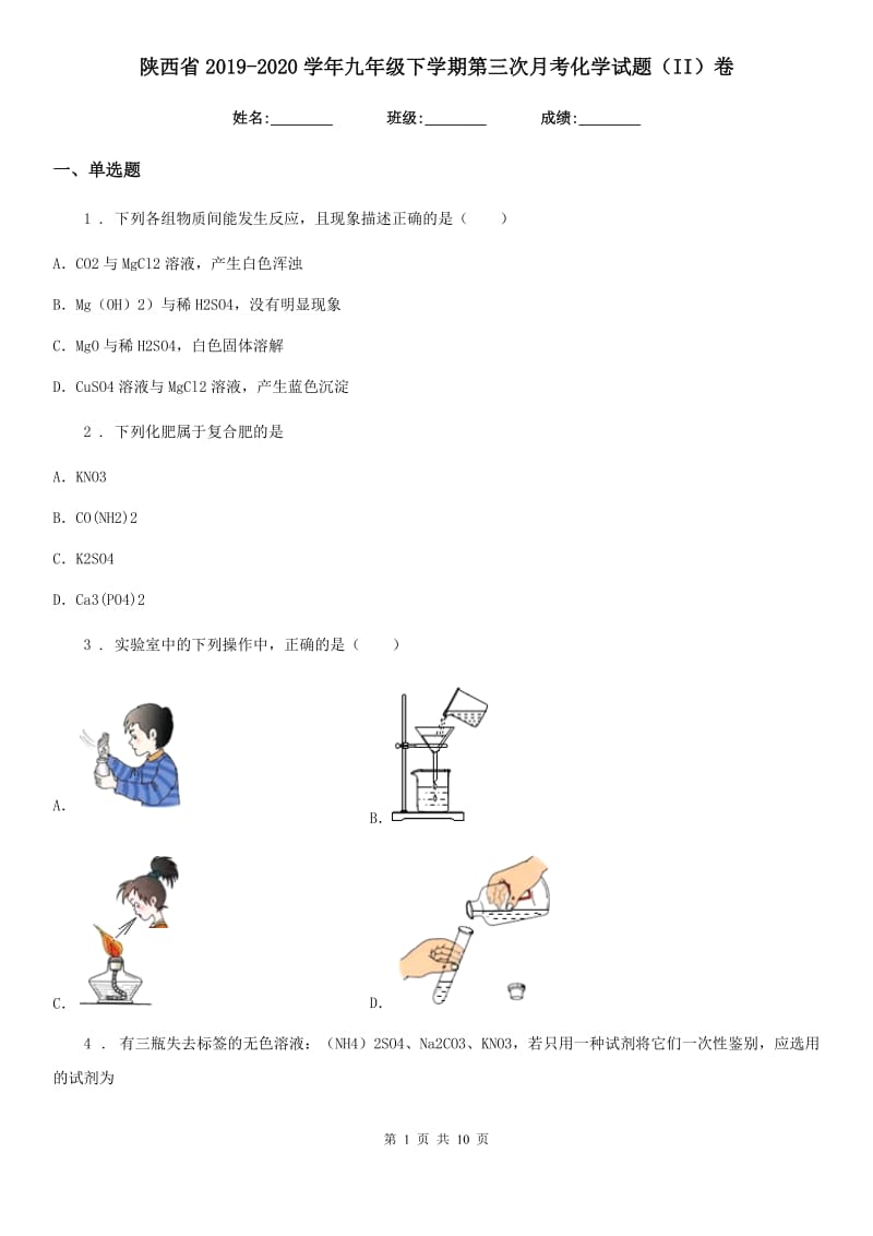 陕西省2019-2020学年九年级下学期第三次月考化学试题（II）卷_第1页