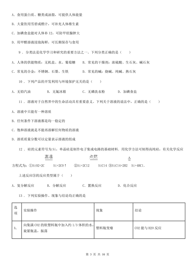 陕西省2019-2020学年九年级下学期第三次月考化学试题（II）卷_第3页