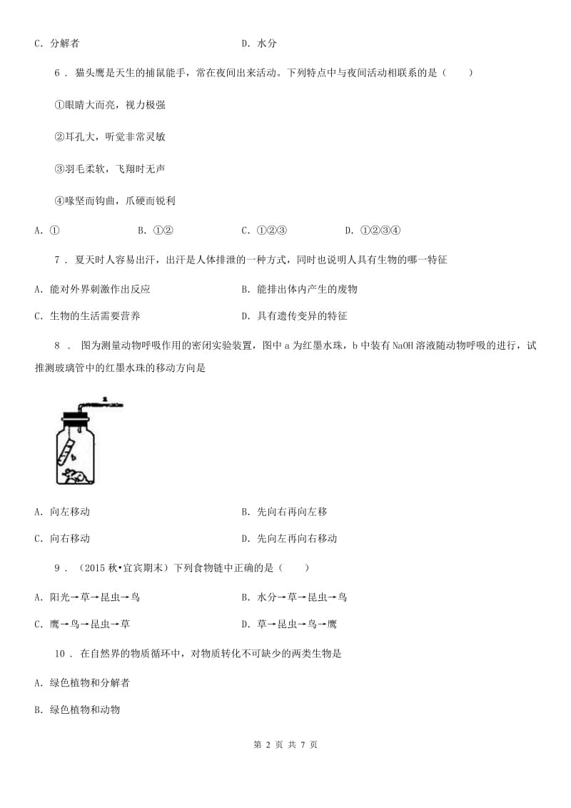 西宁市2019版七年级上学期第一次月考生物试题（II）卷_第2页