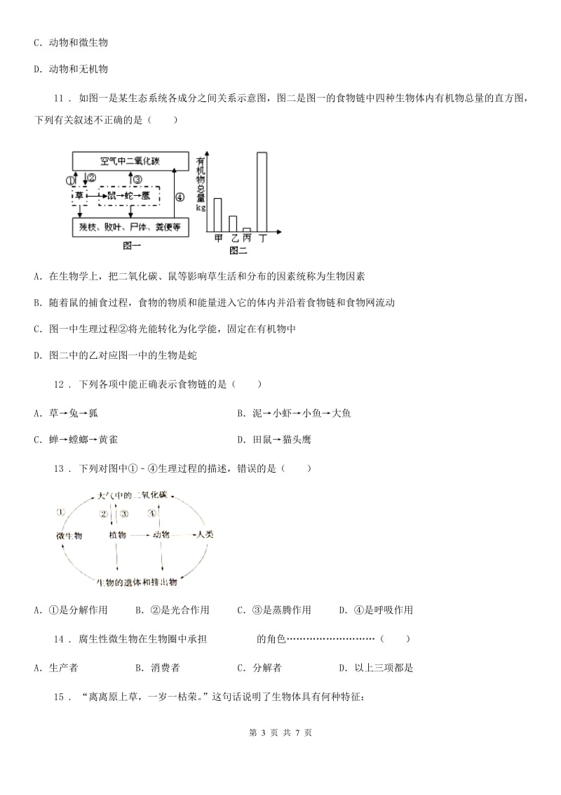 西宁市2019版七年级上学期第一次月考生物试题（II）卷_第3页