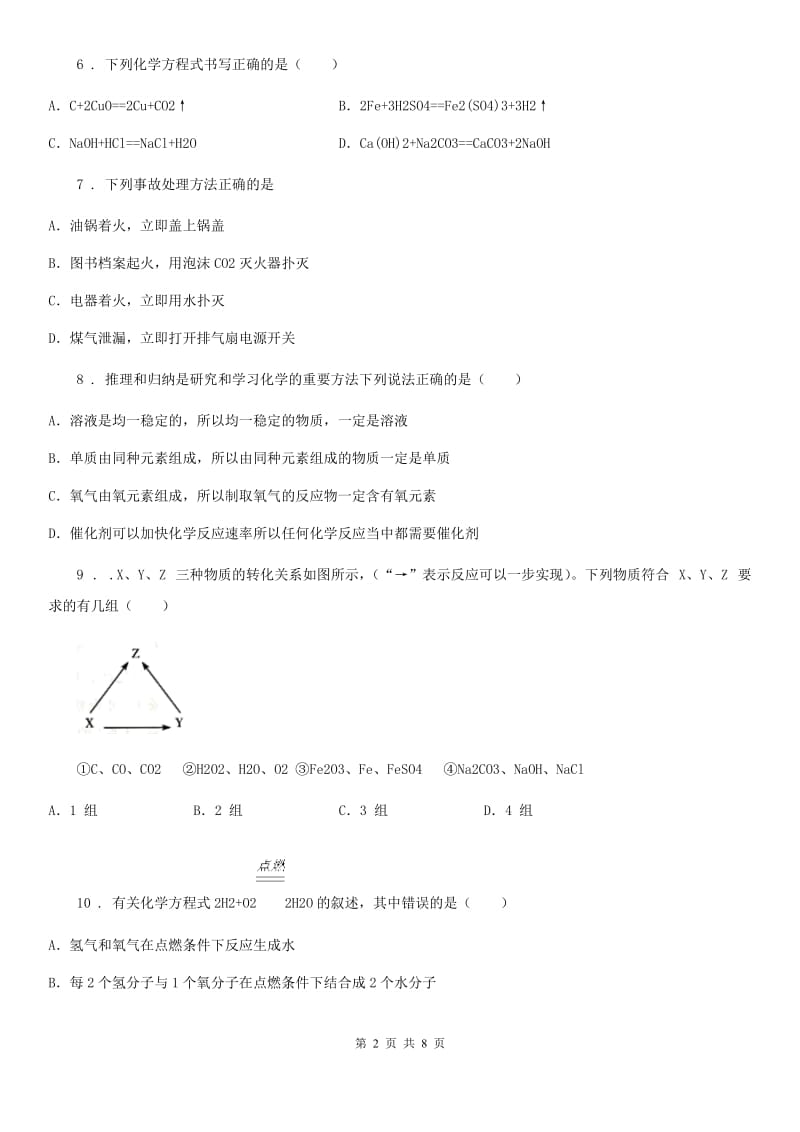 九年级上学期12月月考（单元练习）化学试题_第2页