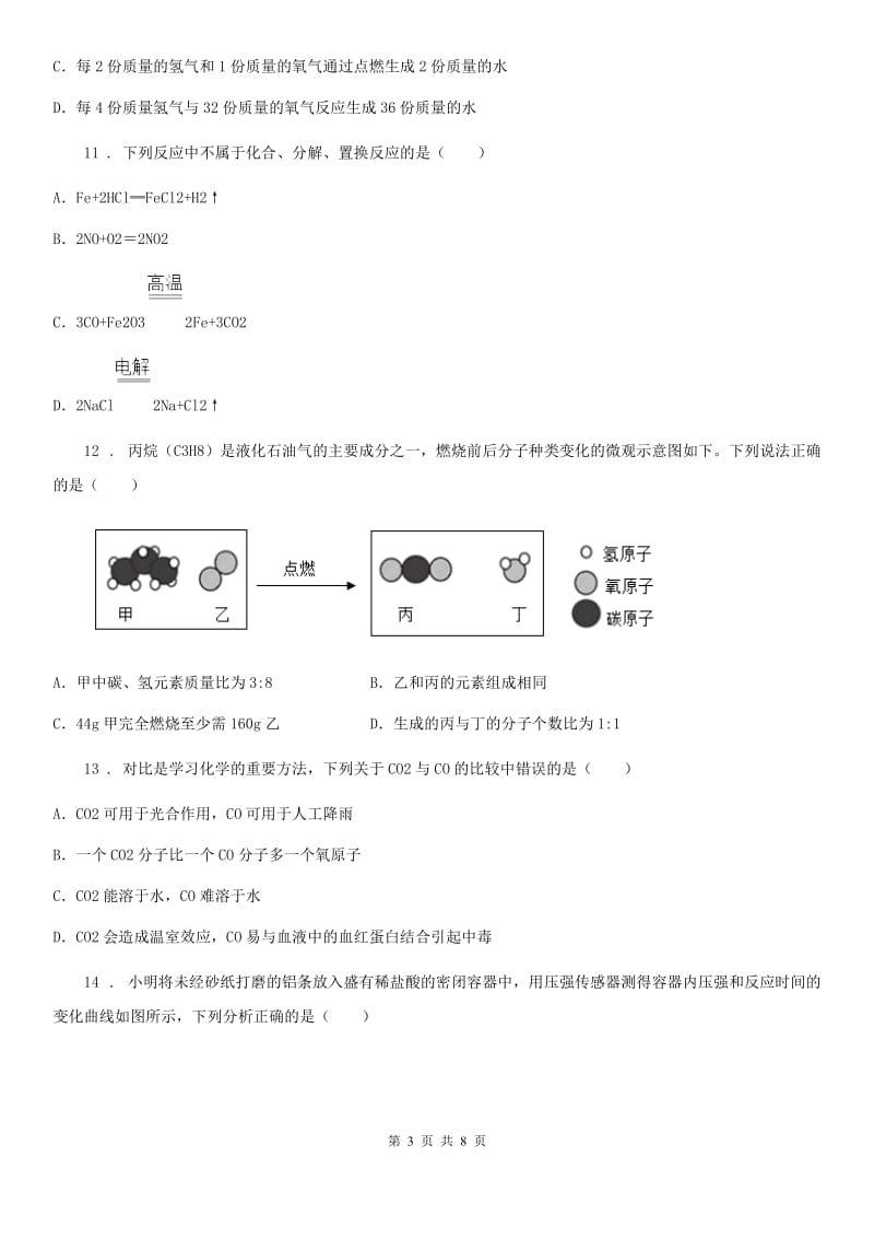 九年级上学期12月月考（单元练习）化学试题_第3页