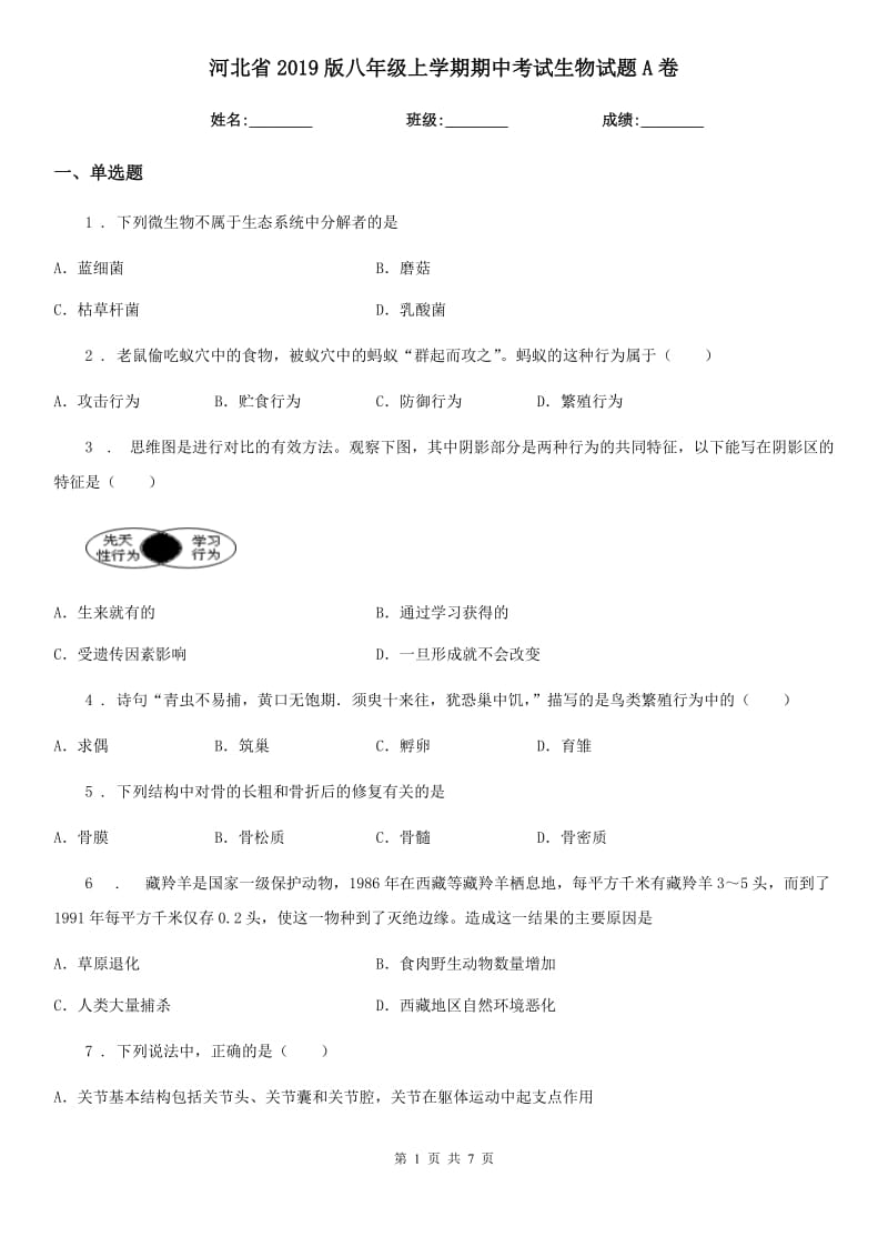 河北省2019版八年级上学期期中考试生物试题A卷-1_第1页