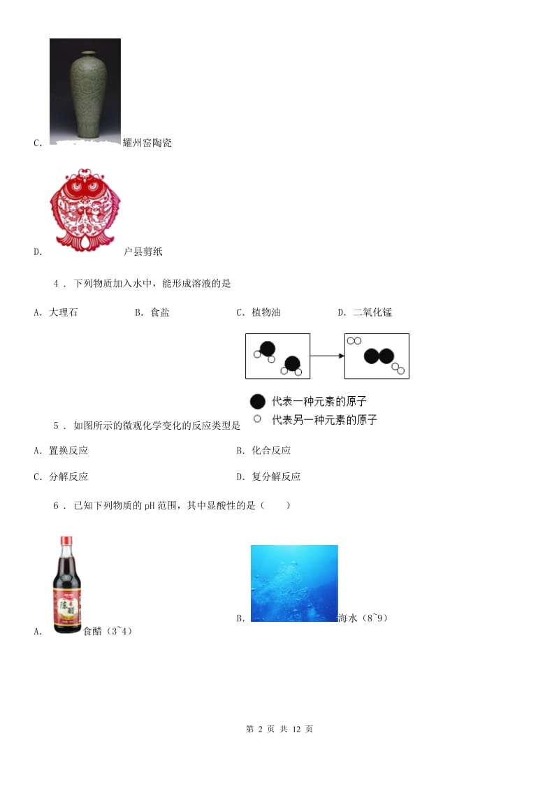 河北省2020年九年级上学期期末化学试题新版_第2页