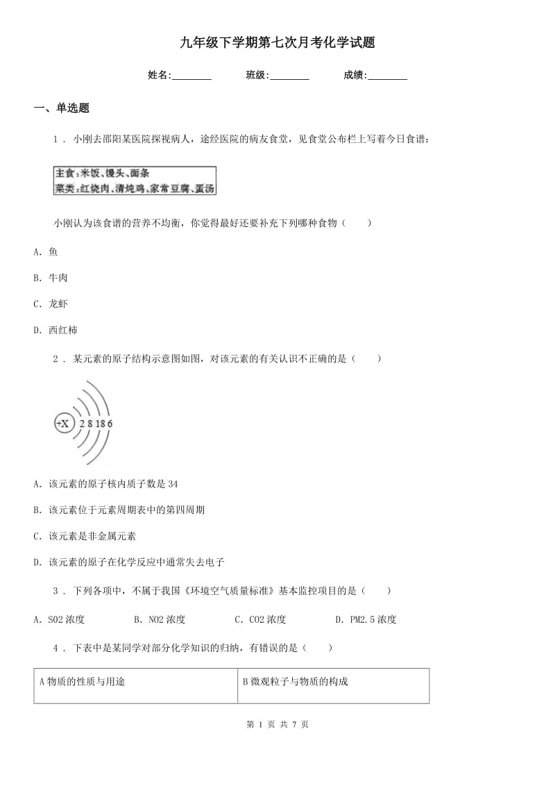 九年级下学期第七次月考化学试题_第1页