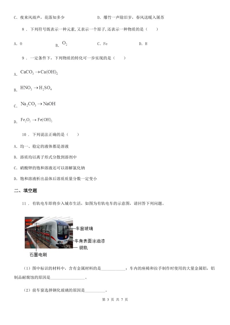 九年级下学期第七次月考化学试题_第3页