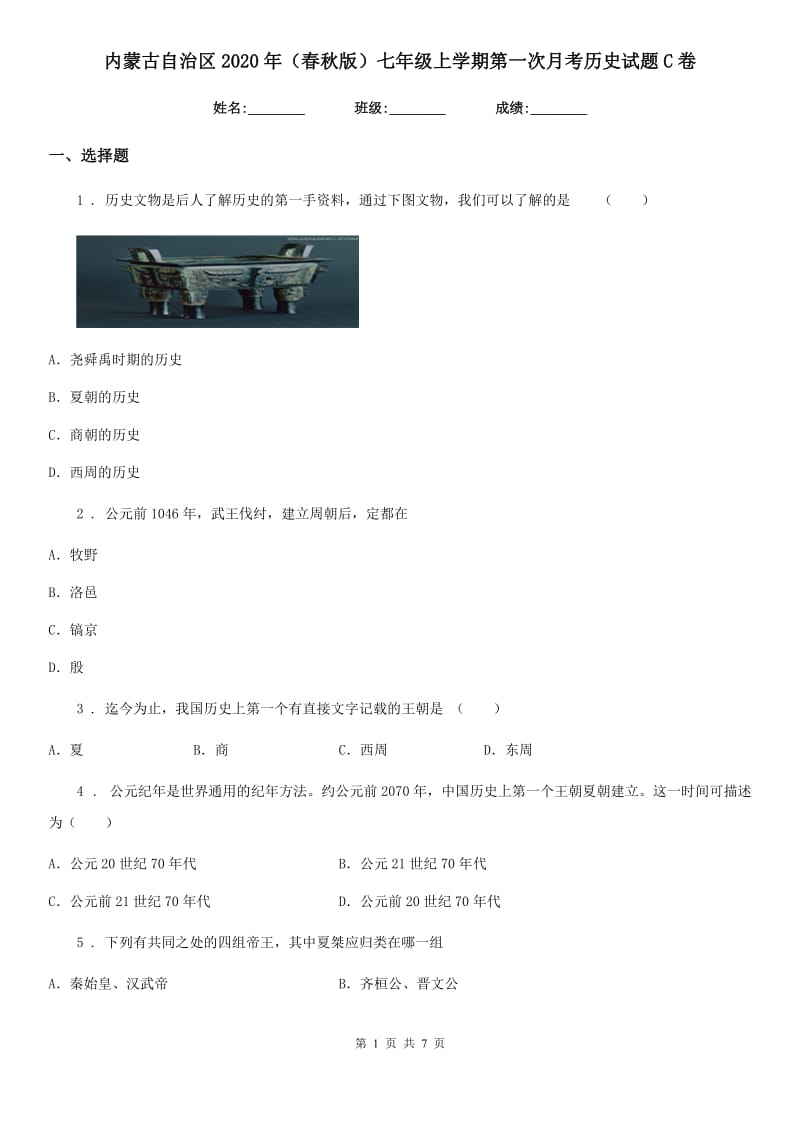 内蒙古自治区2020年（春秋版）七年级上学期第一次月考历史试题C卷_第1页