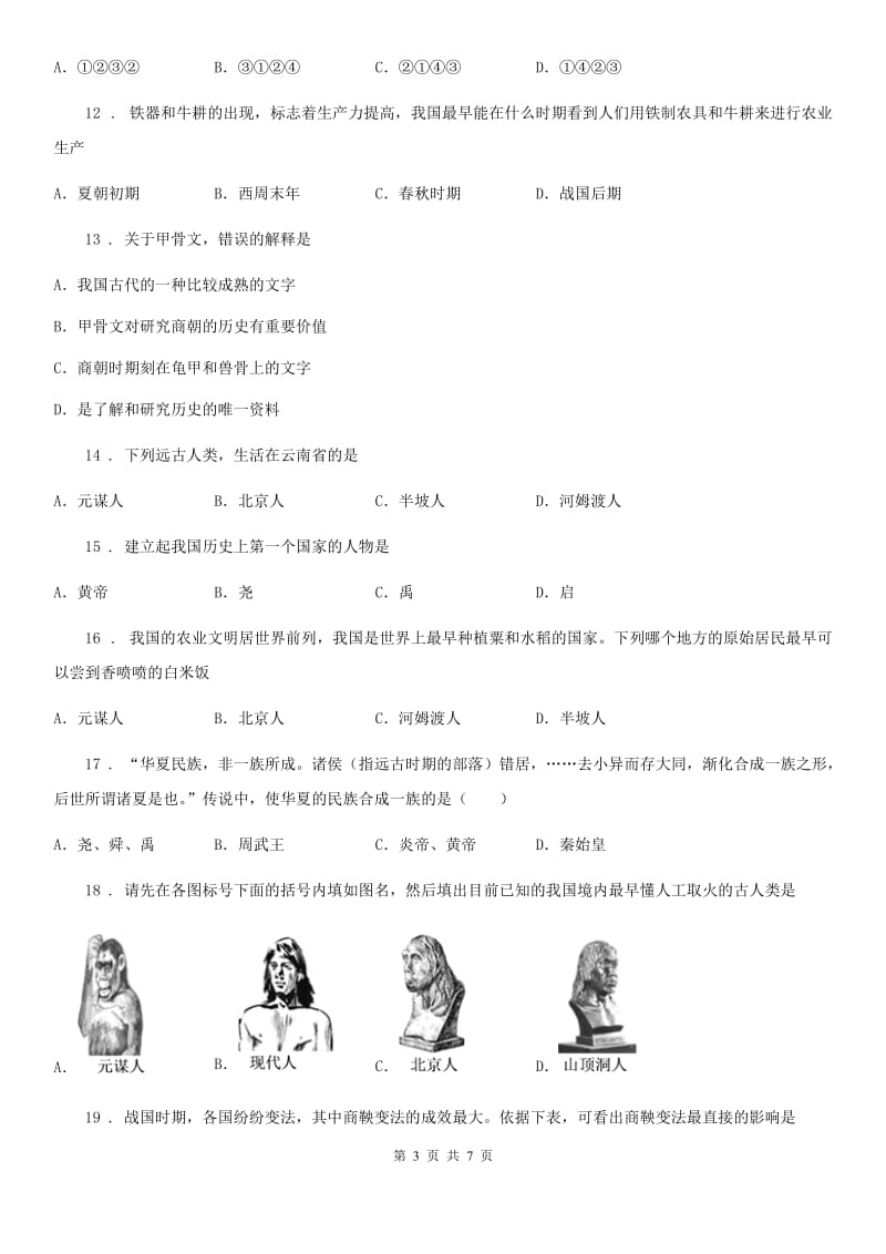 内蒙古自治区2020年（春秋版）七年级上学期第一次月考历史试题C卷_第3页