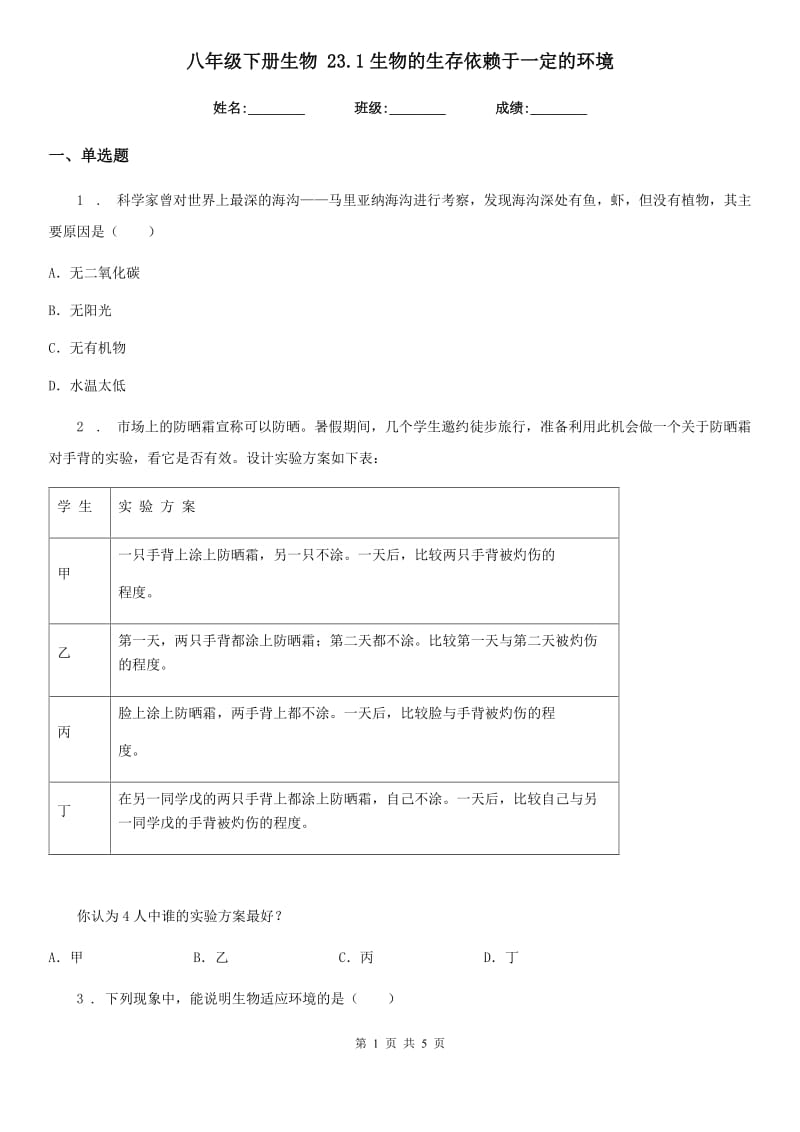 八年级下册生物 23.1生物的生存依赖于一定的环境_第1页