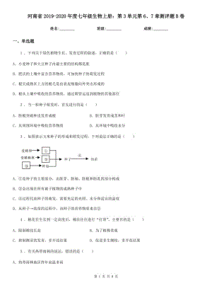 河南省2019-2020年度七年級生物上冊：第3單元第6、7章測評題B卷