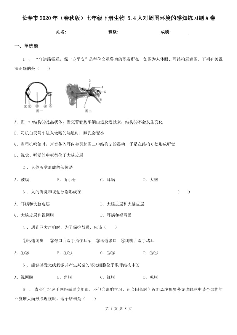 长春市2020年（春秋版）七年级下册生物 5.4人对周围环境的感知练习题A卷_第1页