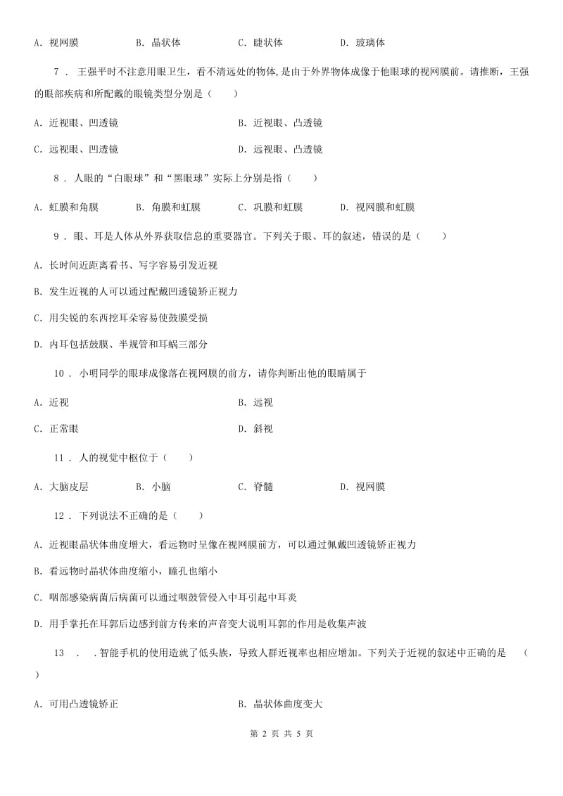 长春市2020年（春秋版）七年级下册生物 5.4人对周围环境的感知练习题A卷_第2页