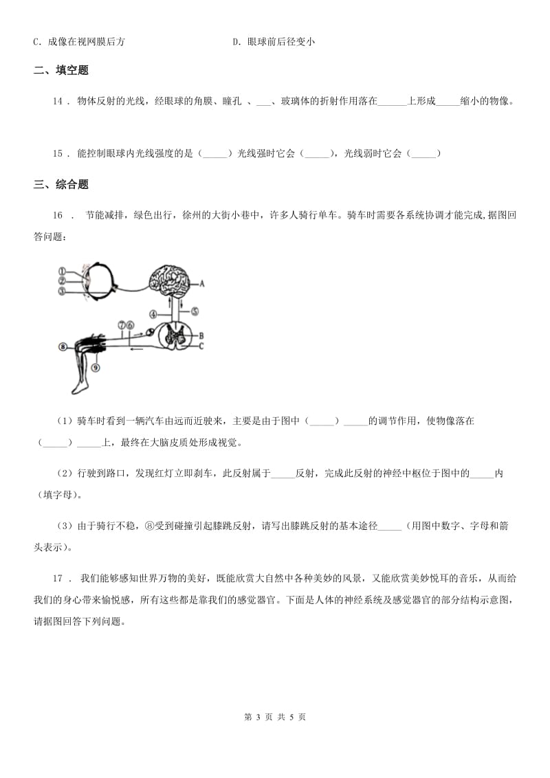 长春市2020年（春秋版）七年级下册生物 5.4人对周围环境的感知练习题A卷_第3页