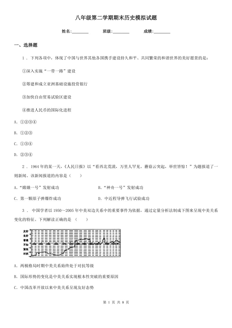 八年级第二学期期末历史模拟试题_第1页