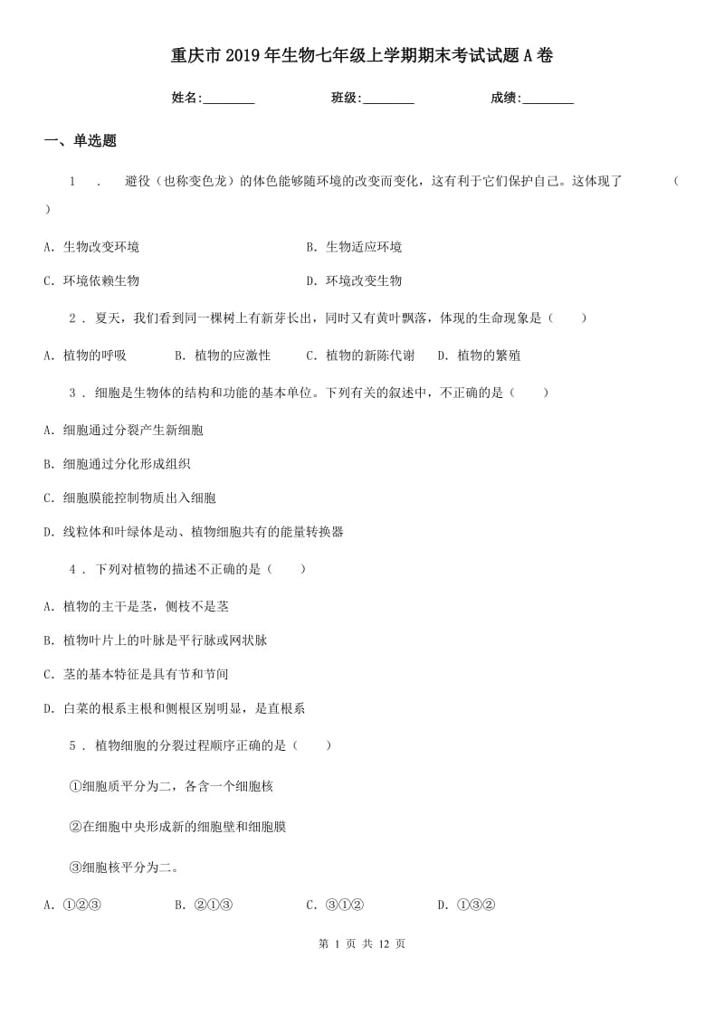 重庆市2019年生物七年级上学期期末考试试题A卷_第1页