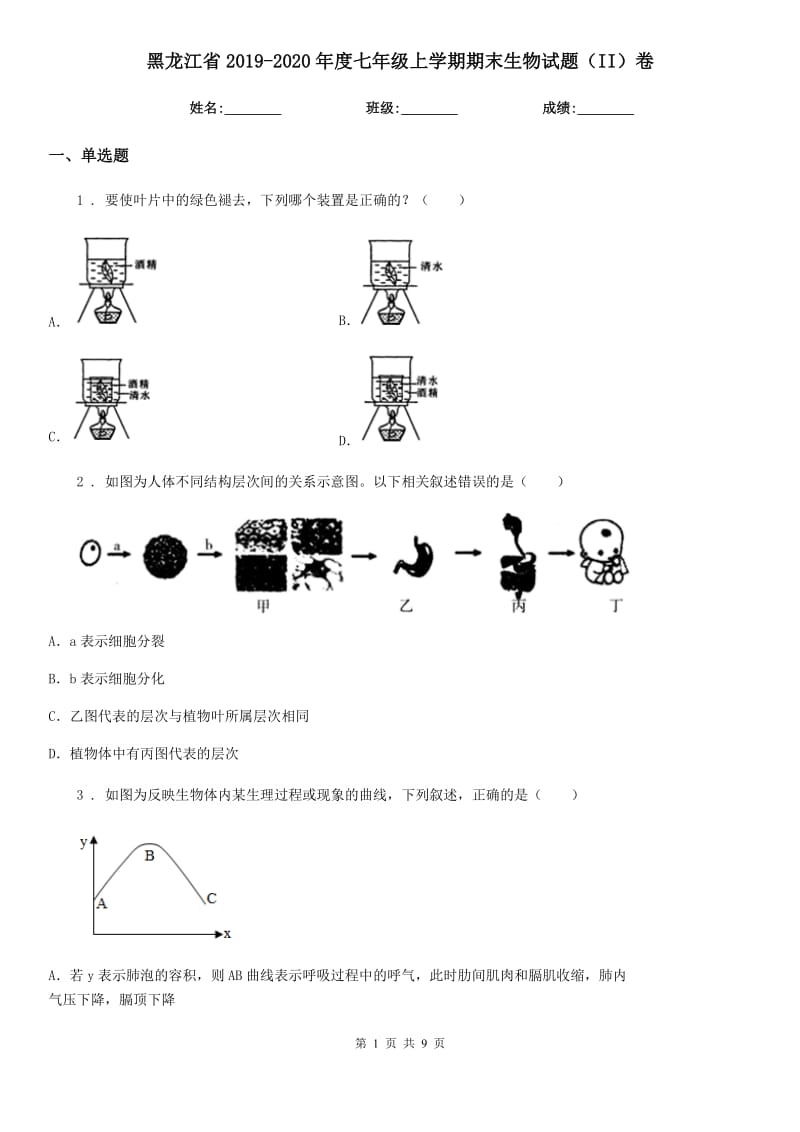 黑龙江省2019-2020年度七年级上学期期末生物试题（II）卷-2_第1页