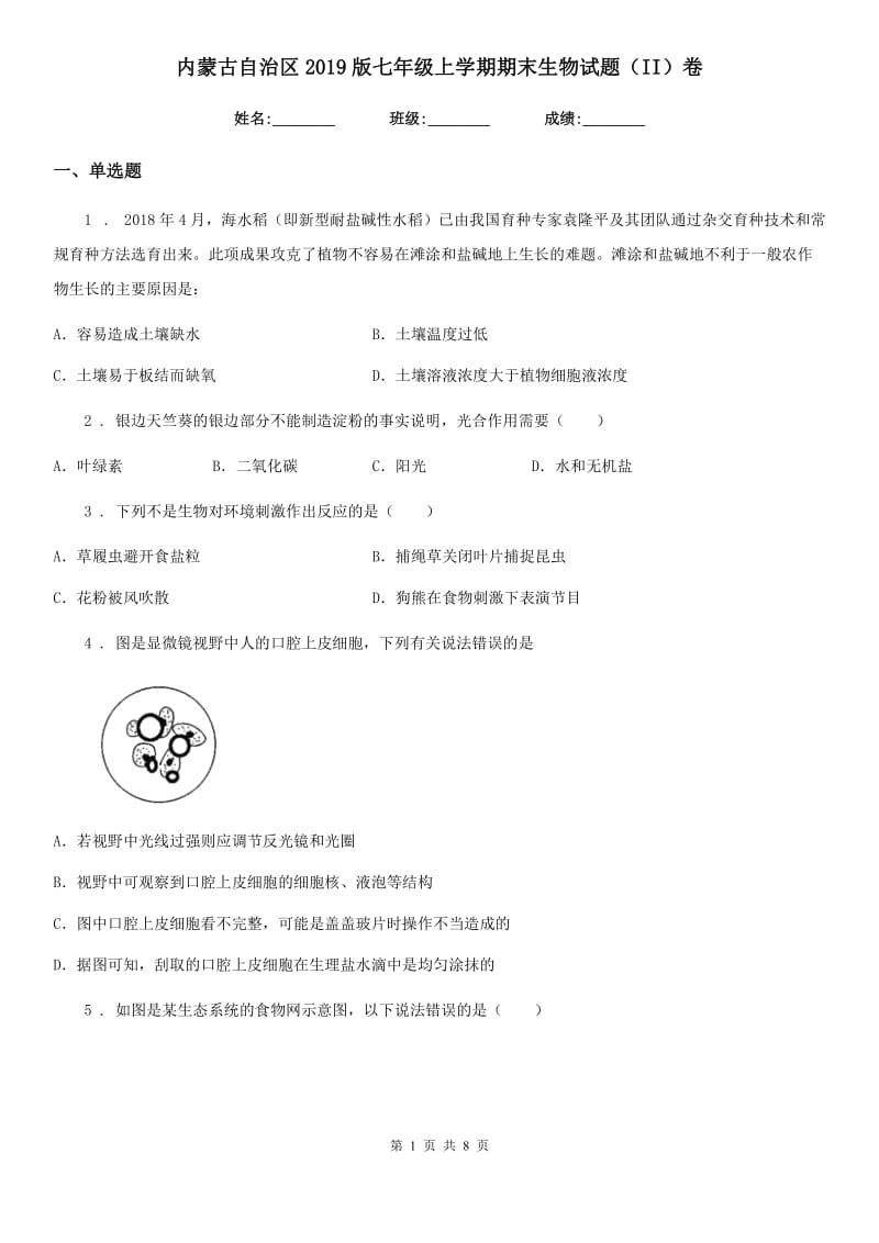 内蒙古自治区2019版七年级上学期期末生物试题（II）卷_第1页