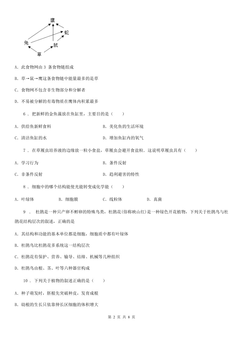 内蒙古自治区2019版七年级上学期期末生物试题（II）卷_第2页