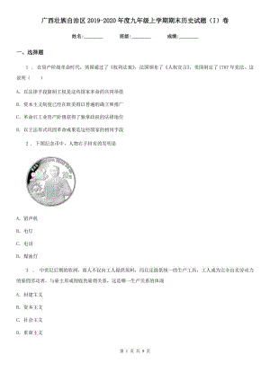 广西壮族自治区2019-2020年度九年级上学期期末历史试题（I）卷