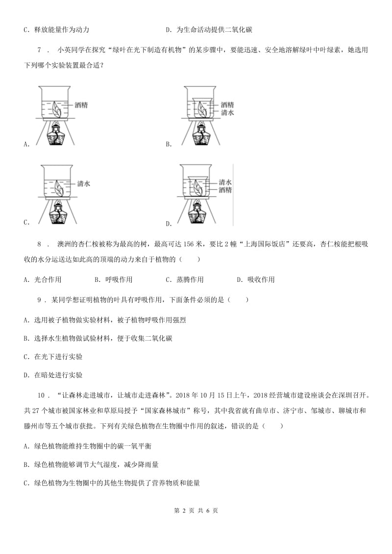 南京市2020版八年级上册生物 3.5绿色植物在生物圈中的作用 单元测试题C卷_第2页