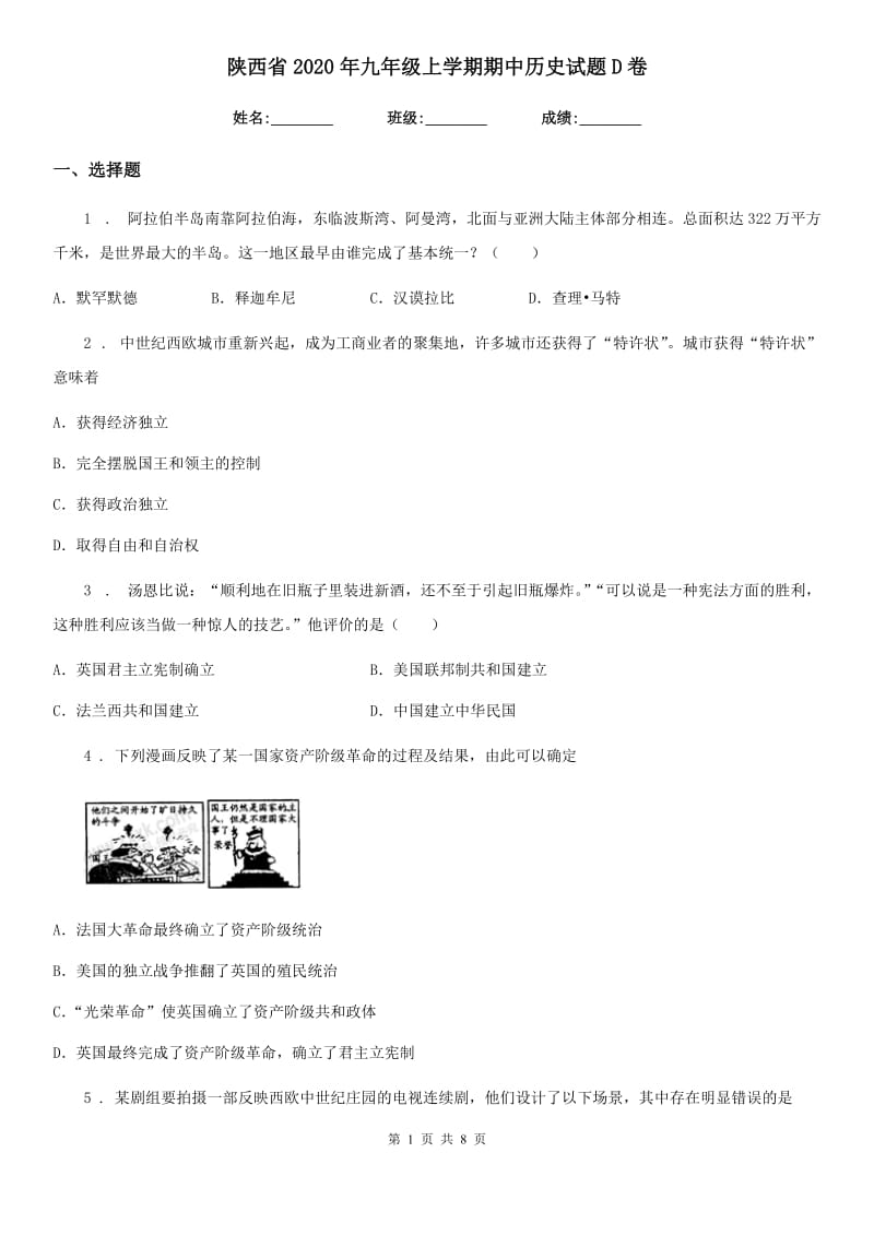 陕西省2020年九年级上学期期中历史试题D卷_第1页