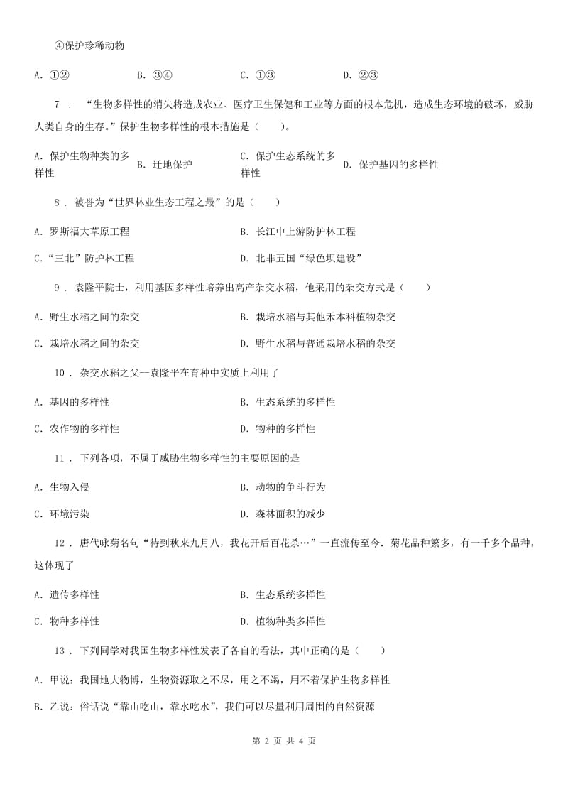 八年级上册生物：6.2 认识生物的多样性单元检测题_第2页