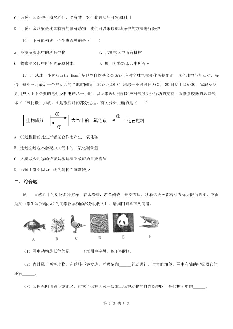 八年级上册生物：6.2 认识生物的多样性单元检测题_第3页