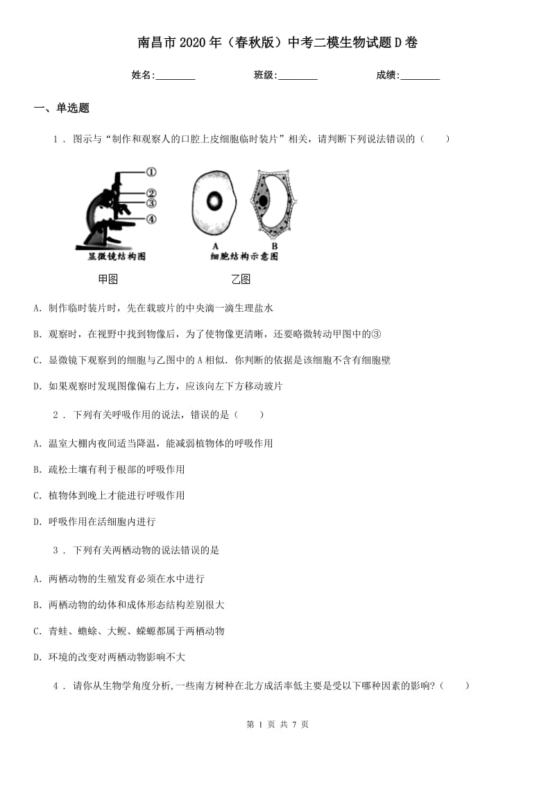 南昌市2020年（春秋版）中考二模生物试题D卷_第1页