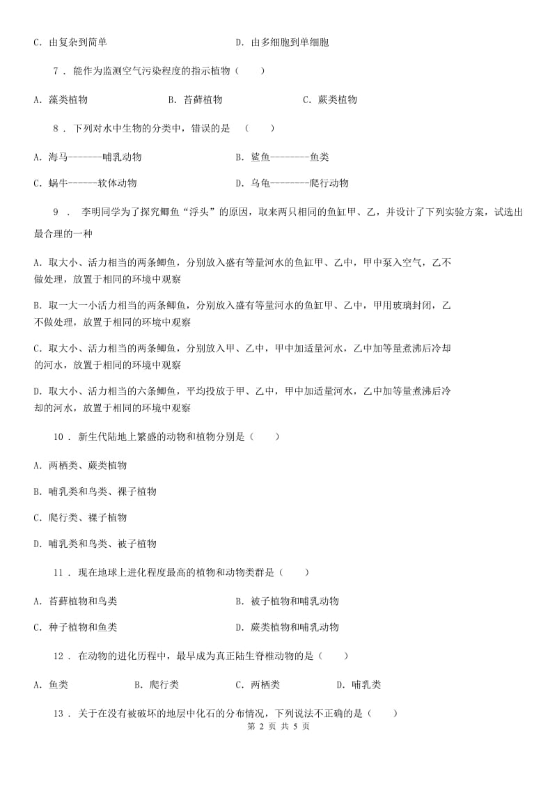 兰州市2019-2020学年八年级下册生物 5.1.3生物进化的历程 练习题C卷_第2页