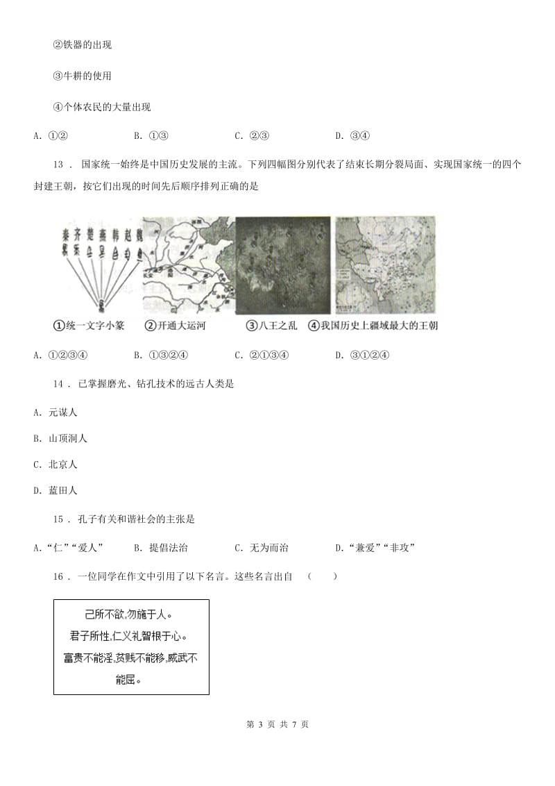 长春市2020年（春秋版）七年级上学期期中历史试题B卷_第3页