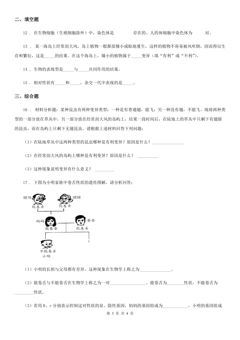 重庆市2019年八年级上册生物 6.20.2性状遗传和物质遗传 同步测试D卷_第3页