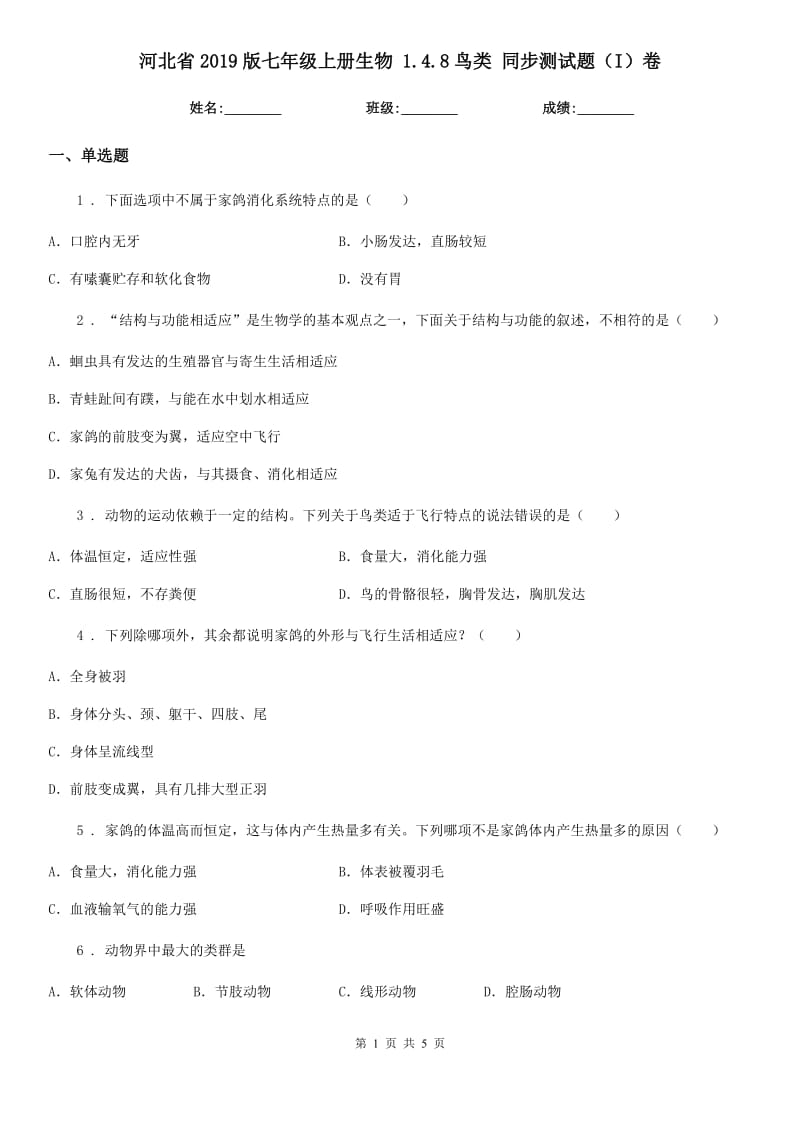 河北省2019版七年级上册生物 1.4.8鸟类 同步测试题（I）卷_第1页