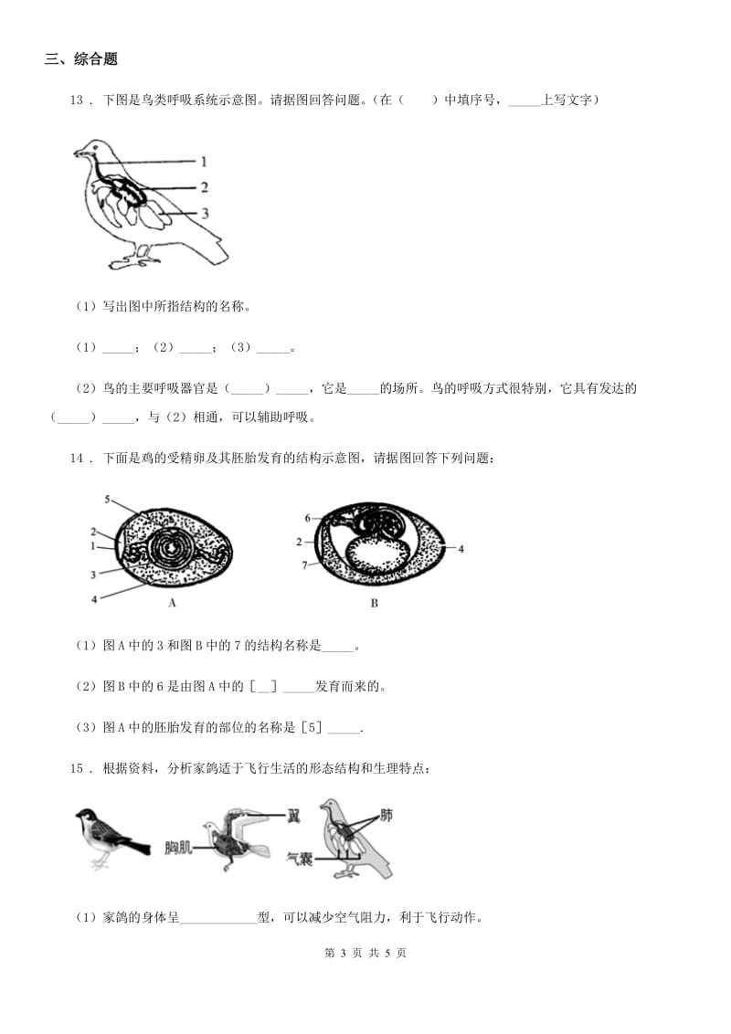 河北省2019版七年级上册生物 1.4.8鸟类 同步测试题（I）卷_第3页