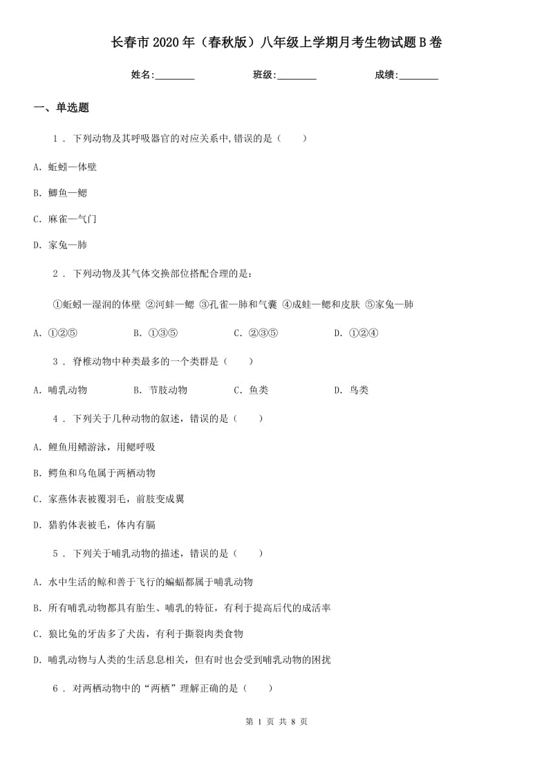 长春市2020年（春秋版）八年级上学期月考生物试题B卷_第1页